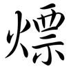 熛: semi-cursive script