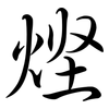 熞: semi-cursive script