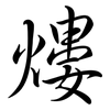 熡: semi-cursive script 熡: semi-cursive script