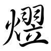 熤: semi-cursive script