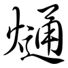 熥: semi-cursive script