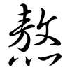 熬: semi-cursive script