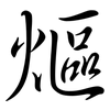 熰: semi-cursive script