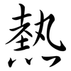 熱: semi-cursive script