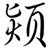 熲: semi-cursive script