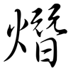 熸: semi-cursive script