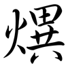 熼: semi-cursive script