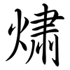 熽: semi-cursive script