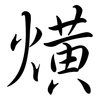 熿: semi-cursive script 熿: semi-cursive script