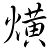 熿: semi-cursive script