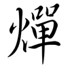 燀: semi-cursive script