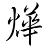 燁: semi-cursive script