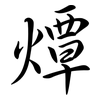 燂: semi-cursive script