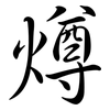 燇: semi-cursive script 燇: semi-cursive script