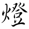 燈: semi-cursive script