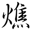 燋: semi-cursive script