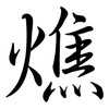 燋: semi-cursive script