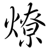 燎: semi-cursive script