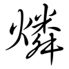 燐: semi-cursive script