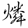 燐: semi-cursive script