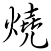 燒: semi-cursive script