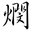 燘: semi-cursive script
