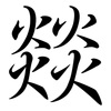 燚: semi-cursive script
