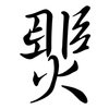 燛: semi-cursive script 燛: semi-cursive script