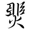 燛: semi-cursive script