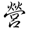 營: semi-cursive script