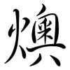 燠: semi-cursive script