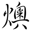 燠: semi-cursive script