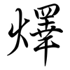燡: semi-cursive script