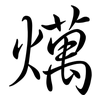 燤: semi-cursive script 燤: semi-cursive script