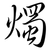 燭: semi-cursive script 燭: semi-cursive script