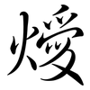 燰: semi-cursive script 燰: semi-cursive script