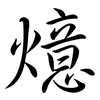 燱: semi-cursive script 燱: semi-cursive script