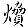 燲: semi-cursive script 燲: semi-cursive script