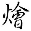 燴: semi-cursive script