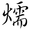 燸: semi-cursive script 燸: semi-cursive script