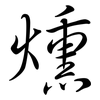 燻: semi-cursive script