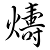 燽: semi-cursive script 燽: semi-cursive script