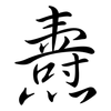 燾: semi-cursive script