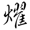 燿: semi-cursive script