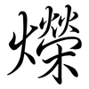爃: semi-cursive script 爃: semi-cursive script