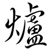 爐: semi-cursive script