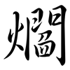 爓: semi-cursive script