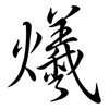 爔: semi-cursive script