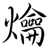 爚: semi-cursive script