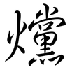 爣: semi-cursive script